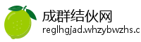 成群结伙网